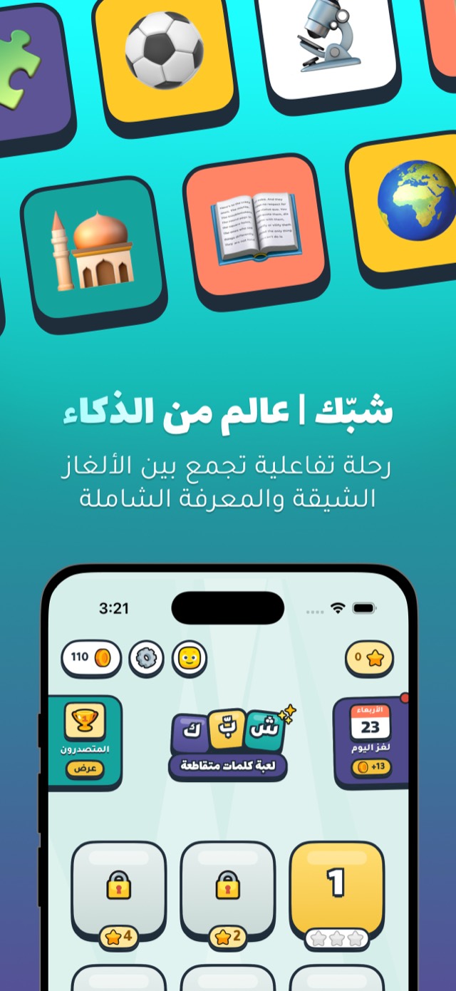 شبّك — عالم من الذكاء: رحلة تفاعلية تجمع بين الألغاز والمعرفة